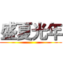 盛夏光年 ()