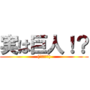 実は巨人！？ ((´・ω・｀))