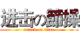 进击の節操 (attack on titan)