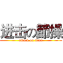 进击の節操 (attack on titan)