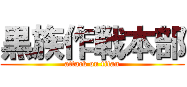 黒族作戦本部 (attack on titan)