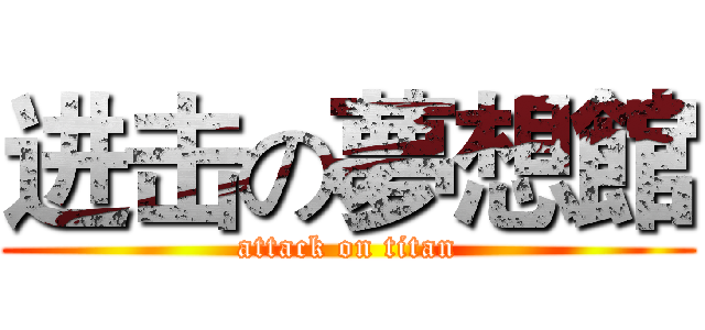 进击の夢想館 (attack on titan)