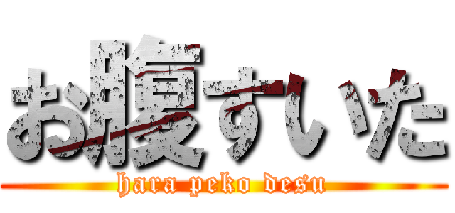 お腹すいた (hara peko desu)