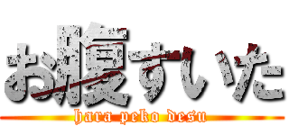お腹すいた (hara peko desu)