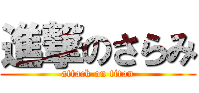 進撃のさらみ (attack on titan)