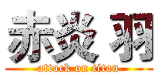 赤炎 羽 (attack on titan)
