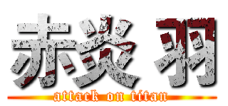 赤炎 羽 (attack on titan)