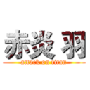 赤炎 羽 (attack on titan)