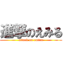 進撃のえみる (attack on emiru)