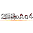 ２番目のＡｃ４ (attack on 2AC4)