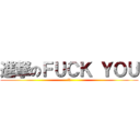 進撃のＦＵＣＫ ＹＯＵ (瑋辰)