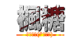 楓糖 (遊戲實況(*ﾟ∀ﾟ))