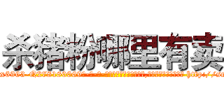 杀猪粉哪里有卖 (杀猪粉哪里有卖【电-186x2687x6963-Q278180069元-吉-药-业】我们做的是长期生意,靠的是老客户长期支持 http://sngk.net/oXYMwT
)
