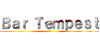 Ｂａｒ Ｔｅｍｐｅｓｔ (無投流)