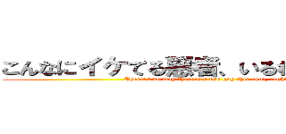 こんなにイケてる悪者、いるわけねえだろ？ (There's no way there's a bad guy this cool, right?)