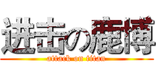进击の鹿博 (attack on titan)