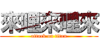 來哩來哩來 (attack on titan)