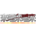 來哩來哩來 (attack on titan)