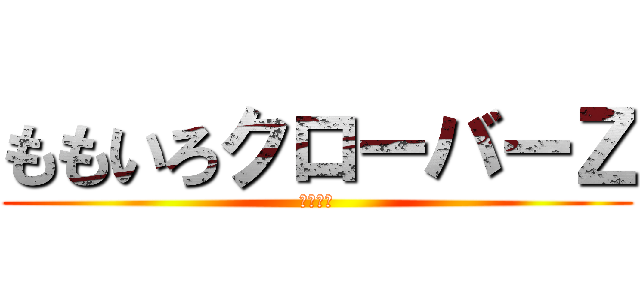 ももいろクローバーＺ (しおりん)