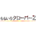 ももいろクローバーＺ (しおりん)