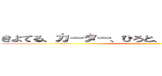 きよてる、カーター、ひろと、３人の力が合わさる時 (attack on  hiroto)