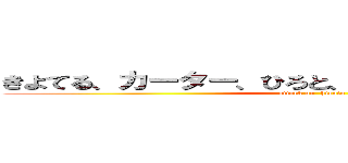 きよてる、カーター、ひろと、３人の力が合わさる時 (attack on  hiroto)