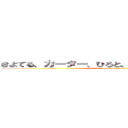 きよてる、カーター、ひろと、３人の力が合わさる時 (attack on  hiroto)