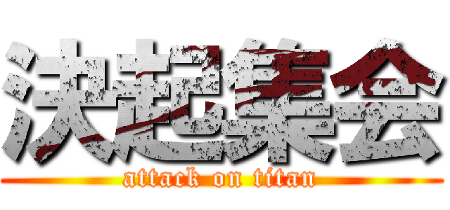 決起集会 (attack on titan)