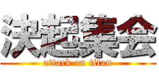 決起集会 (attack on titan)