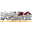 決起集会 (attack on titan)