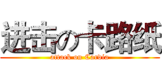 进击の卡路纸 (attack on Cardia)