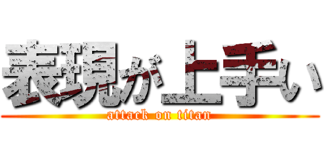表現が上手い (attack on titan)