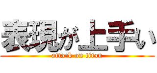 表現が上手い (attack on titan)