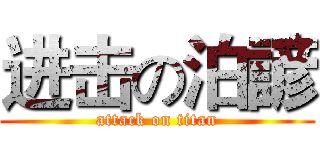 进击の泊諺 (attack on titan)