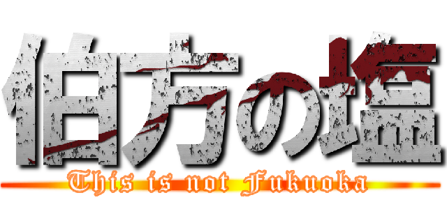 伯方の塩 (This is not Fukuoka)