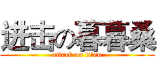 进击の暮暮桑 (attack on titan)