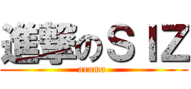進撃のＳＩＺ (arama )