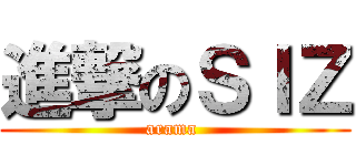 進撃のＳＩＺ (arama )