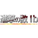 進撃の数Ｉｂ (attack on titan)