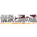 情景と屍の道 (by:shibu)