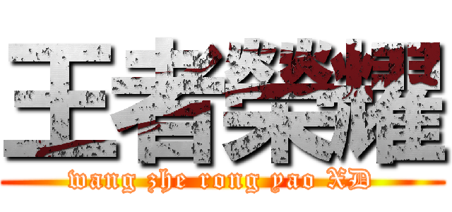 王者榮耀 (wang zhe rong yao XD)