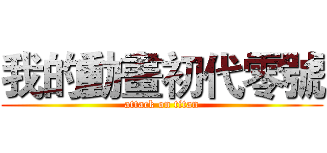 我的動畫初代零號 (attack on titan)