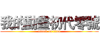 我的動畫初代零號 (attack on titan)