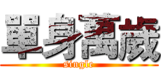 單身萬歲 (single)