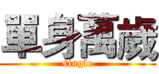 單身萬歲 (single)