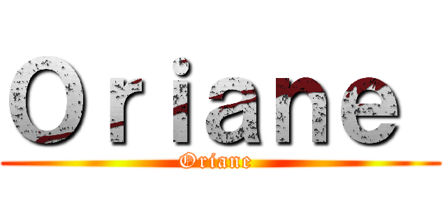 Ｏｒｉａｎｅ  (Oriane )