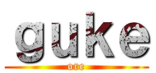 ｇｕｋｅ (ore)