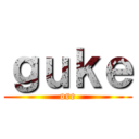 ｇｕｋｅ (ore)
