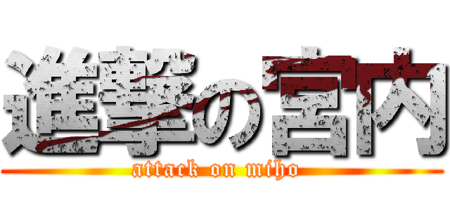 進撃の宮内 (attack on miho )