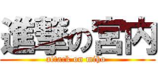 進撃の宮内 (attack on miho )